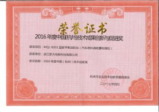 2017年4月，公司MQL-8201型碳平衡油耗仪产品喜获2016年杭州市技术成果创新奖